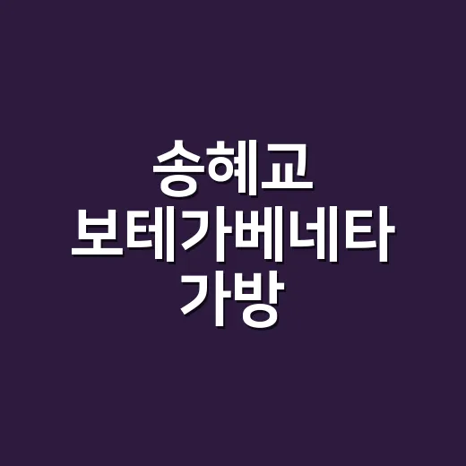 송혜교 보테가베네타 가방, 남성 제품이라 해서 손님들과 직접 따져본 이야기 - 요약