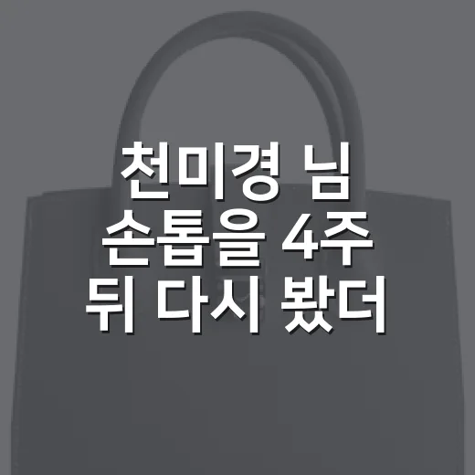 천미경 님 손톱을 4주 뒤 다시 봤더니, 오래 가는 네일은 시작부터 달랐다 - 요약