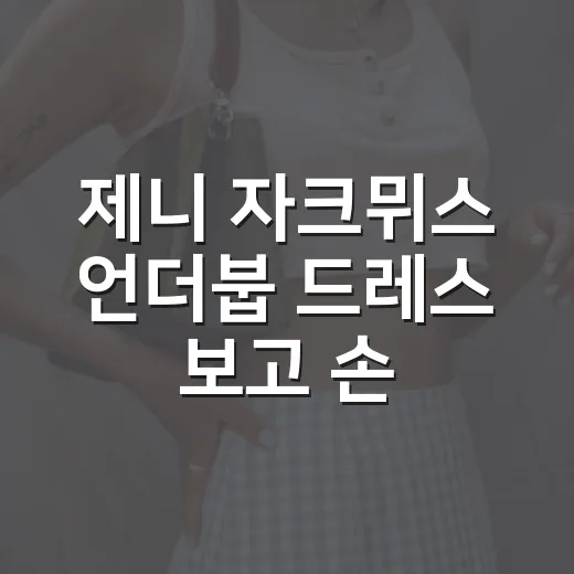 제니 자크뮈스 언더붑 드레스 보고 손끝 컬러까지 상상해본 현장 네일리스트 후기 - 요약