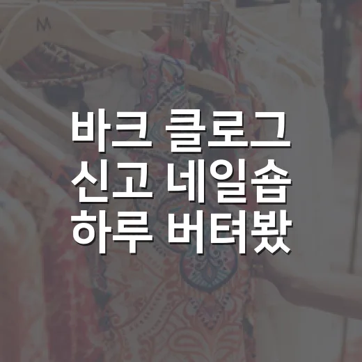 바크 클로그 신고 네일숍 하루 버텨봤더니 발끝보다 손끝이 먼저 편해진 이야기 - 요약