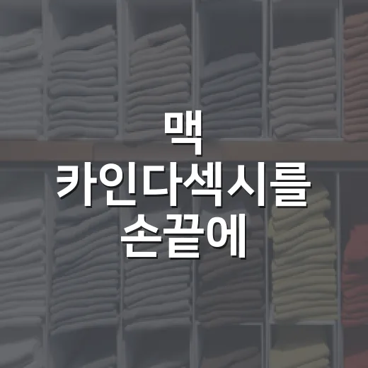 맥 카인다섹시를 손끝에 맞춰봤더니, 생각보다 오래 예쁜 누드톤 이야기 - 요약
