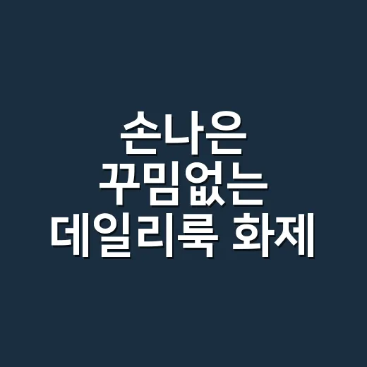 손나은 꾸밈없는 데일리룩 화제, 손끝까지 조용히 맞춰본 이야기 - 요약