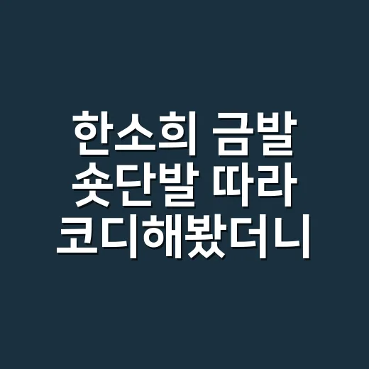 한소희 금발 숏단발 따라 코디해봤더니, 휠라 운동화보다 먼저 보인 손끝의 온도 - 요약