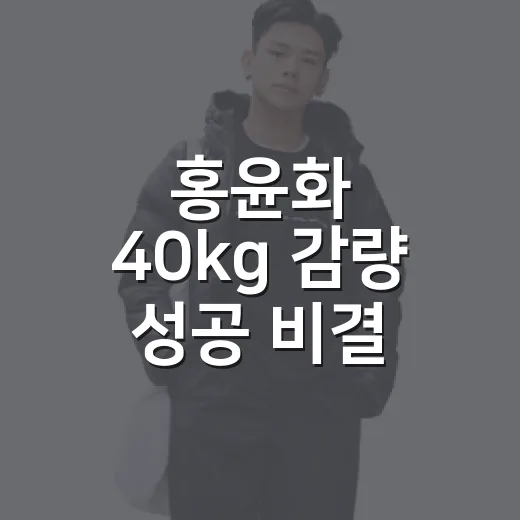 홍윤화 40kg 감량 성공 비결 듣고 손톱부터 떠올린 네일리스트 이야기 - 요약