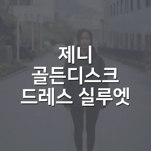 제니 골든디스크 드레스 실루엣 보고 손끝 디자인까지 바꿔본 이야기 - 요약