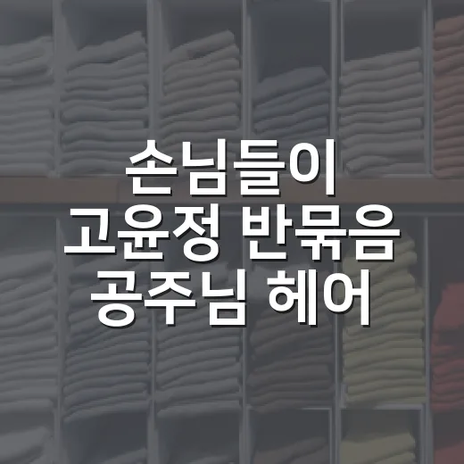 손님들이 고윤정 반묶음 공주님 헤어 해봤냐고 묻는 진짜 이유 - 요약