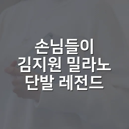 손님들이 김지원 밀라노 단발 레전드 사진 들고 왔을 때 네일은 이렇게 맞췄습니다 - 요약
