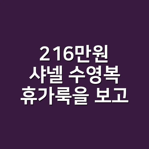 216만원 샤넬 수영복 휴가룩을 보고 네일리스트가 손끝부터 떠올린 이야기 - 요약