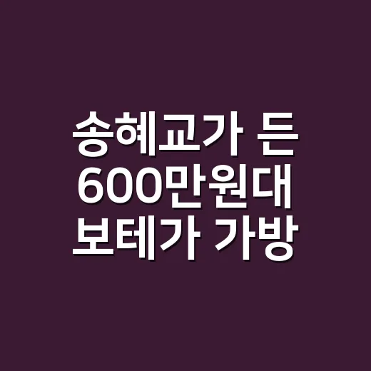 송혜교가 든 600만원대 보테가 가방 2종을 보고 손끝 컬러까지 떠올린 이야기 - 요약