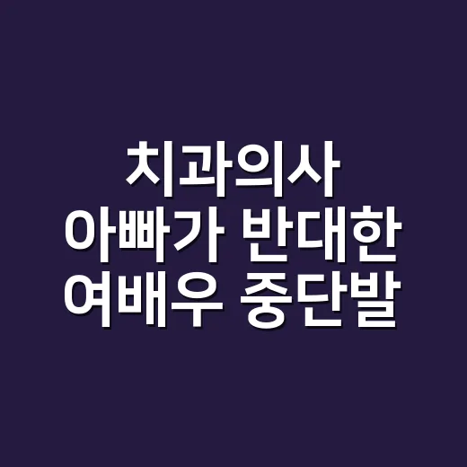 치과의사 아빠가 반대한 여배우 중단발 레이어드펌, 손님들 반응까지 직접 들어보니 - 요약