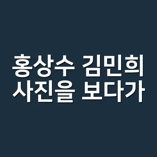 홍상수 김민희 사진을 보다가, 흰머리 고집하는 스타일이 오래 남는 이유 - 요약