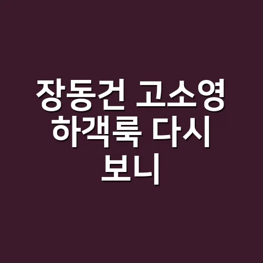 장동건 고소영 하객룩 다시 보니, 김민희 vs 신민아 손끝까지 달랐던 이유 - 요약