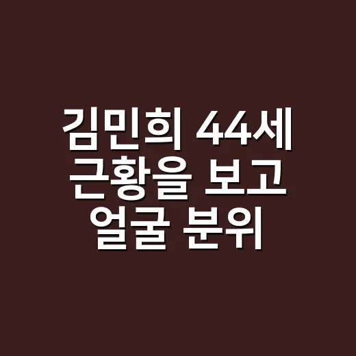 김민희 44세 근황을 보고 얼굴 분위기가 달라 보인 이유를 현장에서 떠올려봤다 - 요약
