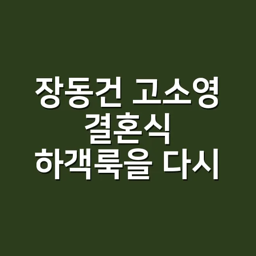 장동건 고소영 결혼식 하객룩을 다시 보며, 김민희 신민아 스타일에 어울리는 손끝까지 맞춰봤더니 - 요약