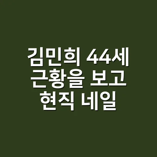 김민희 44세 근황을 보고 현직 네일리스트가 느낀 달라진 얼굴의 진짜 분위기 - 요약