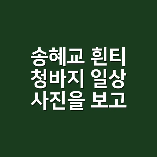 송혜교 흰티 청바지 일상 사진을 보고 네일 톤까지 바꿔봤더니 - 요약