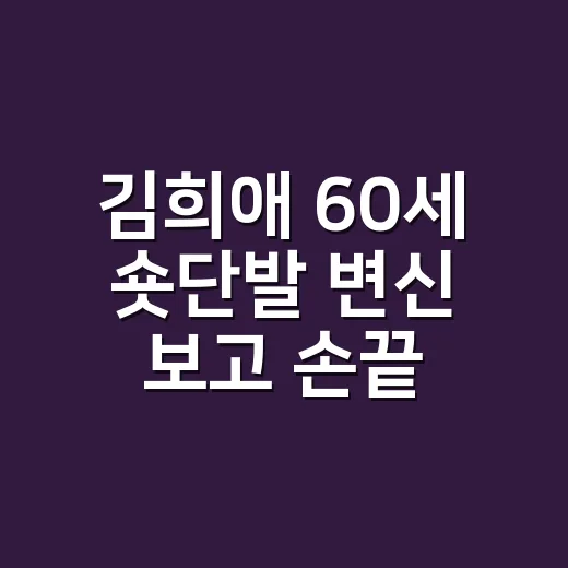 김희애 60세 숏단발 변신 보고 손끝까지 바꿔본 네일리스트 후기 - 요약
