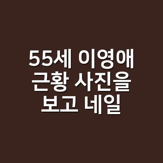 55세 이영애 근황 사진을 보고 네일리스트가 손끝부터 다시 본 이야기 - 요약