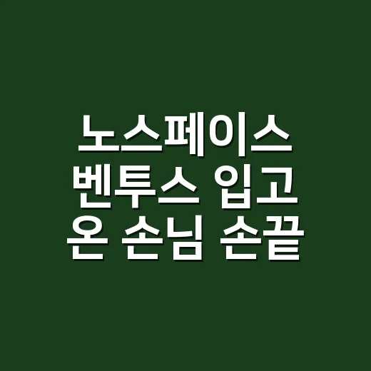 노스페이스 벤투스 입고 온 손님 손끝을 보고 만든 네일 후기 - 요약