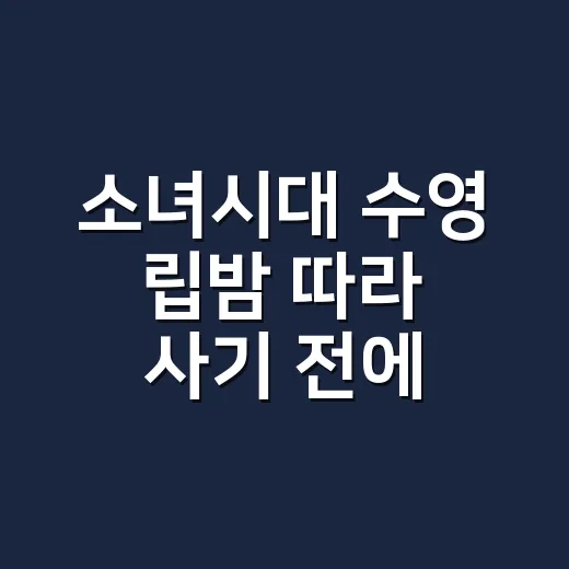 소녀시대 수영 립밤 따라 사기 전에, 손끝 관리하던 네일리스트가 입술까지 봐버린 이야기 - 요약