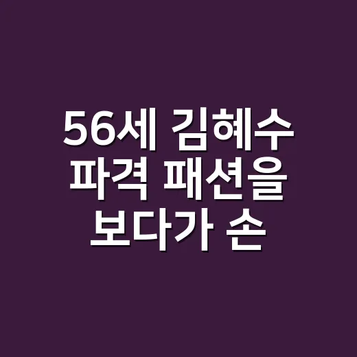56세 김혜수 파격 패션을 보다가 손끝까지 떠올린 8년차 네일리스트의 진짜 이야기 - 요약