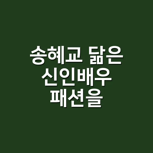 송혜교 닮은 신인배우 패션을 네일리스트 눈으로 봤더니 손끝까지 계산돼 있더라고요 - 요약