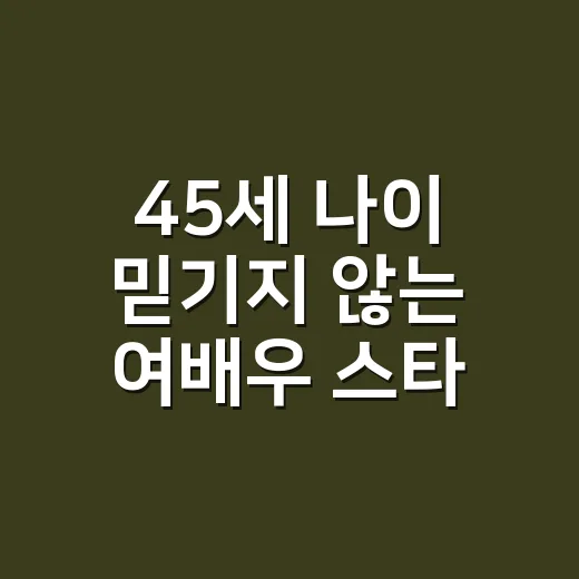 45세 나이 믿기지 않는 여배우 스타일링, 손끝에서 직접 따라 해봤더니 - 요약