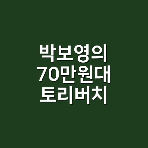 박보영의 70만원대 토리버치 가방을 보고 손끝 컬러까지 맞춰본 이야기 - 요약