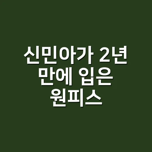 신민아가 2년 만에 입은 원피스, 손끝 컬러까지 따라가 봤더니 - 요약