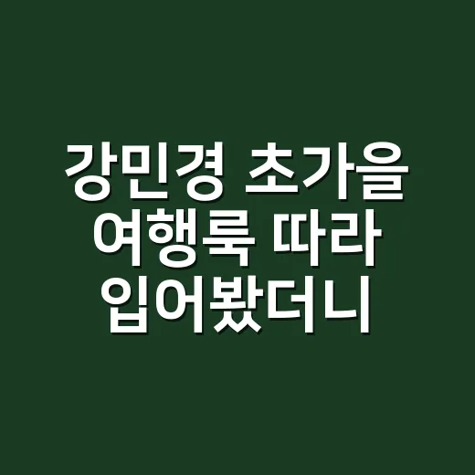 강민경 초가을 여행룩 따라 입어봤더니 손끝까지 분위기가 달라졌어요 - 요약