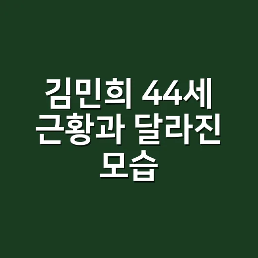 김민희 44세 근황과 달라진 모습, 손끝 보는 네일리스트가 느낀 진짜 분위기 - 요약