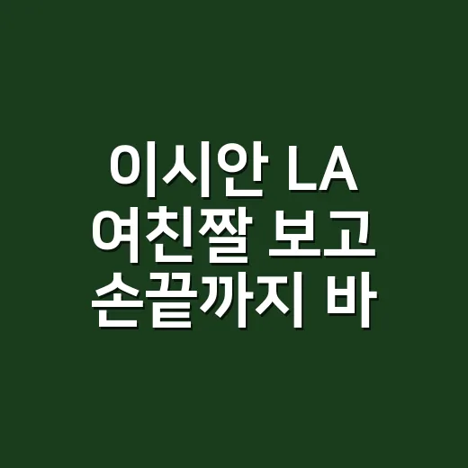 이시안 LA 여친짤 보고 손끝까지 바꿔본 날, 80만원대 팔로마울 백 무드 네일 후기 - 요약