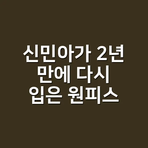 신민아가 2년 만에 다시 입은 원피스를 보고 손끝 컬러를 다시 골라봤더니 - 요약