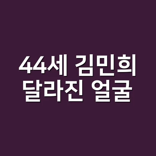 44세 김민희 달라진 얼굴, 사진보다 먼저 보인 분위기의 진짜 이야기 - 요약