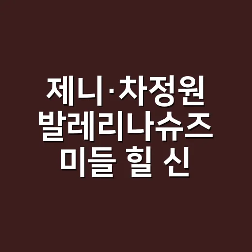 제니·차정원 발레리나슈즈 미들 힐 신어본 손님들 손끝까지 달라 보이던 날 - 요약