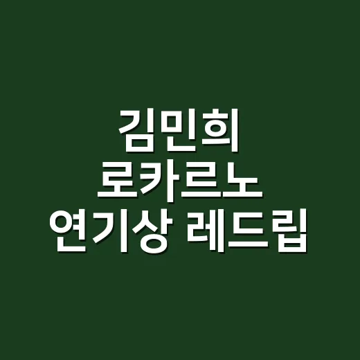 김민희 로카르노 연기상 레드립, 손끝까지 직접 맞춰본 이야기 - 요약