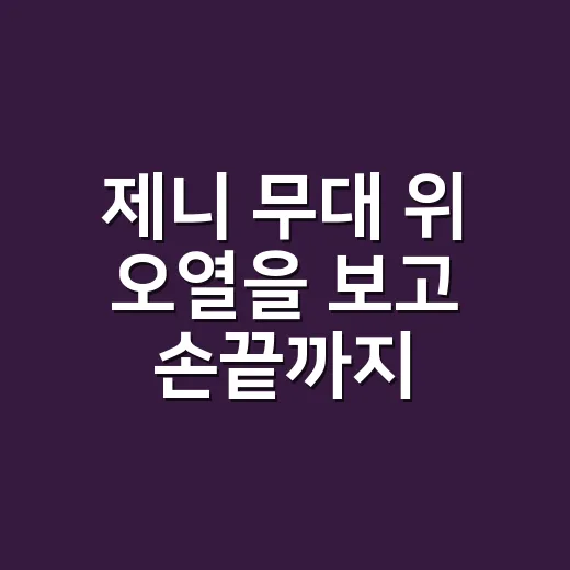 제니 무대 위 오열을 보고 손끝까지 먹먹했던 날, 무대의상 논란의 진짜 이야기 - 요약