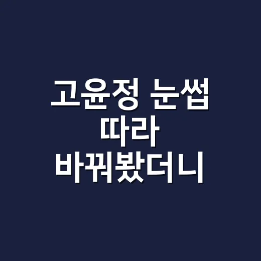 고윤정 눈썹 따라 바꿔봤더니 얼굴 분위기가 달라 보인 진짜 이유 - 요약