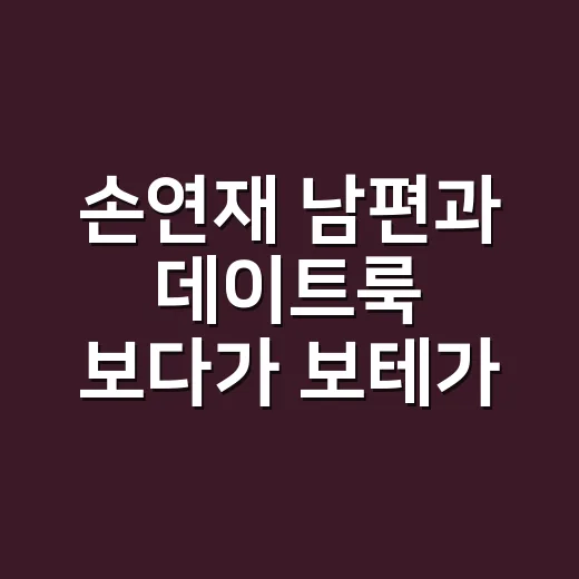 손연재 남편과 데이트룩 보다가 보테가베네타 코디까지 떠올린 날 - 요약
