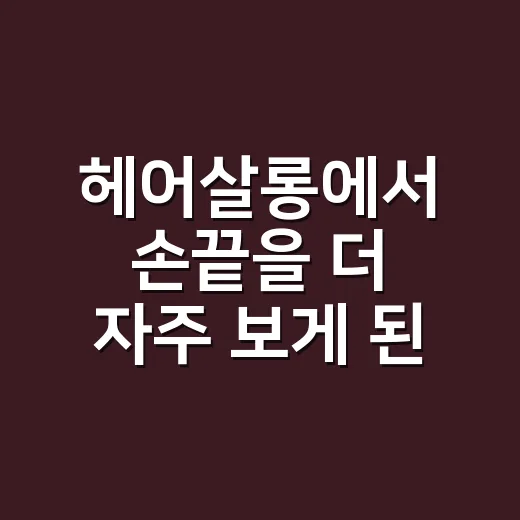 헤어살롱에서 손끝을 더 자주 보게 된 8년차 네일리스트의 진짜 이야기 - 요약