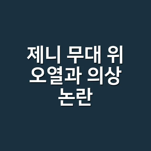 제니 무대 위 오열과 의상 논란, 네일리스트 눈으로 봤더니 - 요약