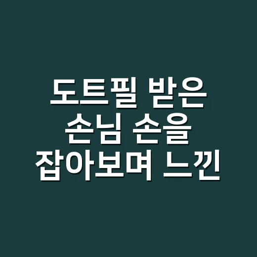 도트필 받은 손님 손을 잡아보며 느낀, 네일 예약 전 진짜 조심할 것들 - 요약