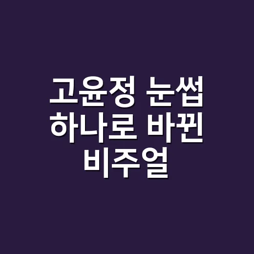 고윤정 눈썹 하나로 바뀐 비주얼, 손님 사진 보며 느낀 진짜 차이 - 요약