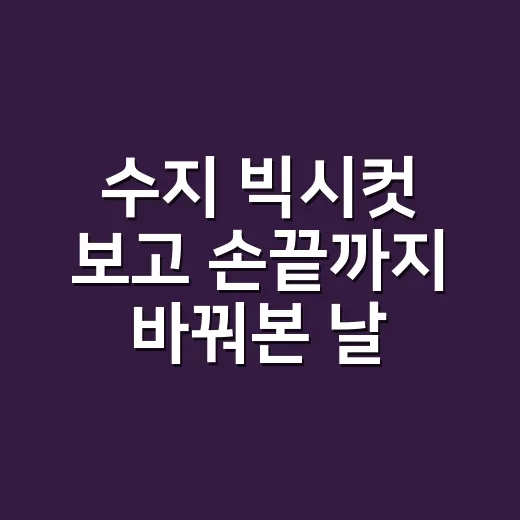 수지 빅시컷 보고 손끝까지 바꿔본 날, 안유진·젠데이아 무드가 네일에 오는 방식 - 요약