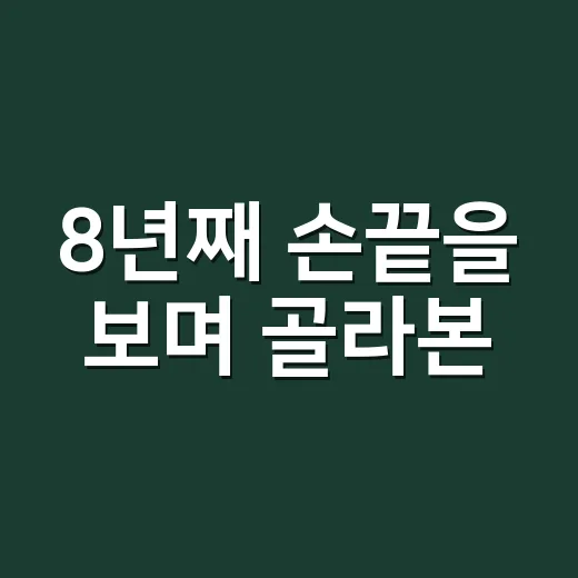 8년째 손끝을 보며 골라본, 100만 원대 유행 안 타는 명품백 이야기 - 요약