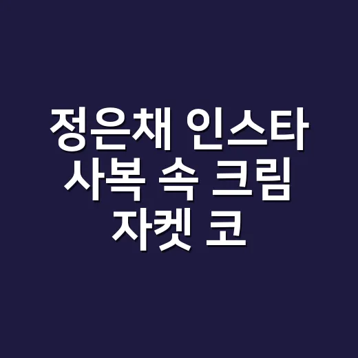 정은채 인스타 사복 속 크림 자켓 코디, 손끝 컬러까지 맞춰봤더니 - 요약
