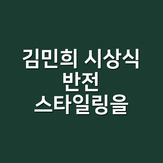 김민희 시상식 반전 스타일링을 네일리스트 눈으로 봤더니 - 요약
