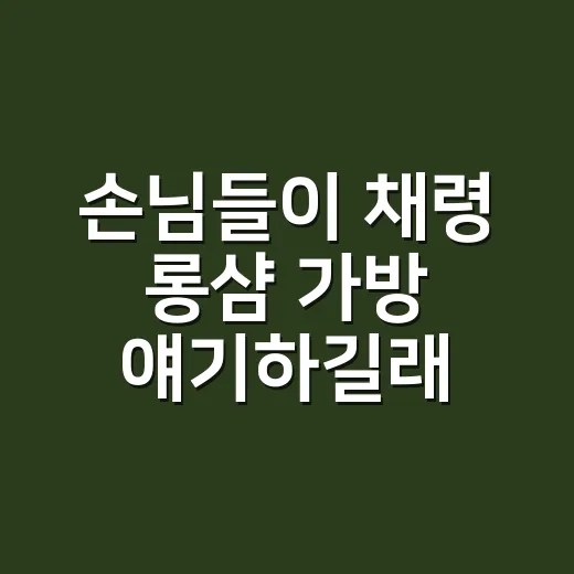 손님들이 채령 롱샴 가방 얘기하길래, 네일 컬러까지 같이 맞춰본 후기 - 요약