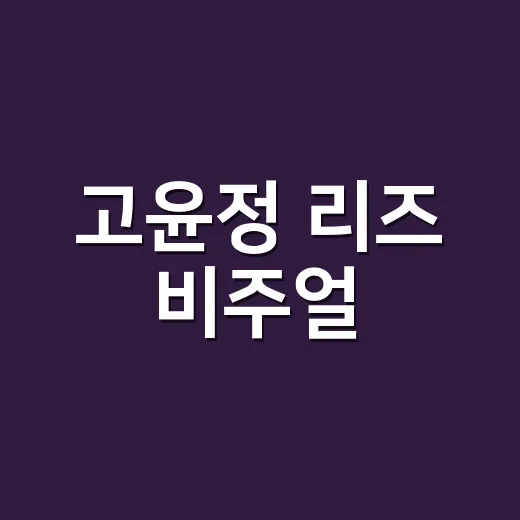 고윤정 리즈 비주얼, 눈썹 하나 바꿨더니 분위기가 달라 보인 이야기 - 요약