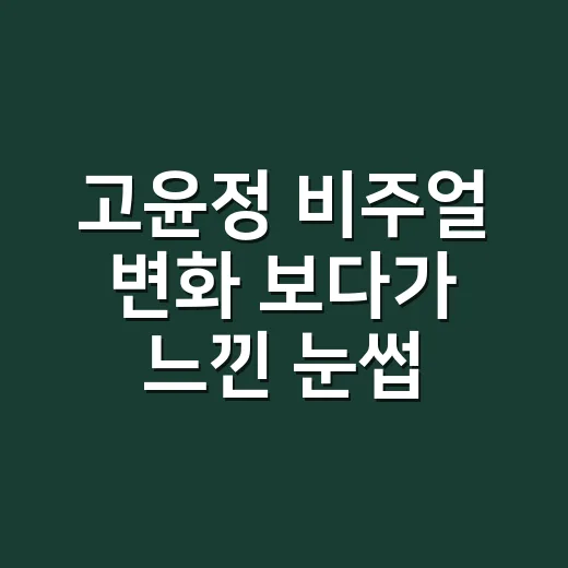 고윤정 비주얼 변화 보다가 느낀 눈썹의 힘, 손끝만큼 인상이 달라지더라 - 요약
